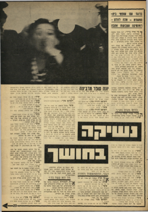 העולם הזה - גליון 1536 - 8 בפברואר 1967 - עמוד 23 | המשנט -מנה לצלם ־ המנפיקה ושבועות אהבה ך* בד אהד כדור: יונה סופר נמצאת 1במתיחות נוראה. הדבר נוגע ללב, בפרט לאור העובדה שעורך־הדין שרף מנסה למוטט אותה בנקודה זו