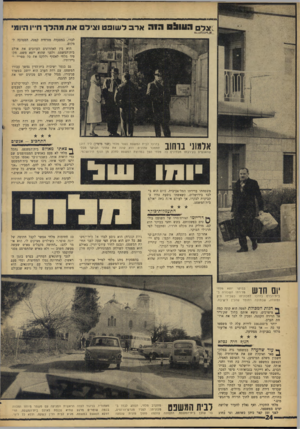העולם הזה - גליון 1536 - 8 בפברואר 1967 - עמוד 24 | ה 1וו^ 0הו ה ארב דשופט וציד את מהדר חייו היומי לבדו, במסעדה מזרחית קטנה, הסמוכה למקום. הוא בין האחרונים העוזבים את אולם בית־המשפט. ולפני שהוא יוצא משם, מקפיד