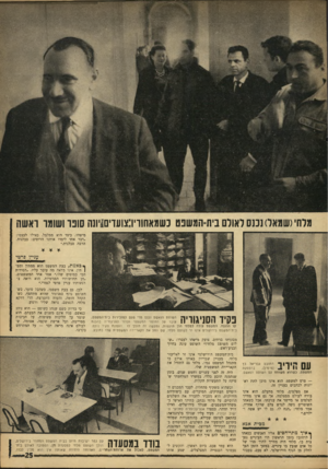 העולם הזה - גליון 1536 - 8 בפברואר 1967 - עמוד 25 | מלחי(שמאס נכנס לאולם בית־־המשפט נשמאח!ויו:צועדים1י]1השנו ושומו ואשת מישהו, כיצד הוא ממלמל, כאילו לעצמו: ״דבר אחד לימדו אותנו הרוסים: סבלנות. הרבה סבלנות.״