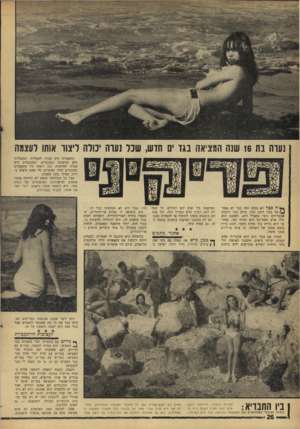 העולם הזה - גליון 1536 - 8 בפברואר 1967 - עמוד 26 | 1נערה בת 16 שנה המציאה בגו ים הדש, שכל ועדה יכולה ויצוו אותו לעצמה מחצאיות היא עברה לשמלות, ומשמלות היא המשיכה למכנסיים, וממכנסיים היא עברה לחליפות, וכל רואיה