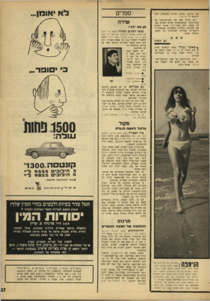 העולם הזה - גליון 1536 - 8 בפברואר 1967 - עמוד 27 | כמו פרחים, ועלים, ופירות קטנטנים, ולכן קוראים לו פריקיני. הוא מזכיר מאד את תלבושזתיהן של בנות־הוואי, המשתמשות בזרים לאותה מטרה עצמה, אלא שבפריקיני אפשר לשנות