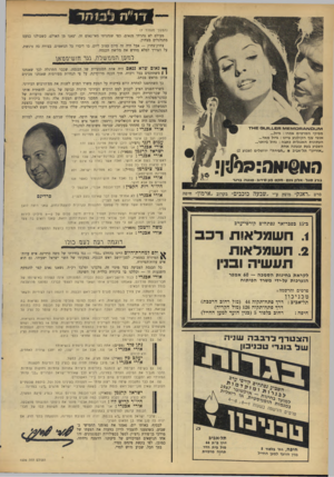 העולם הזה - גליון 1536 - 8 בפברואר 1967 - עמוד 28 | דר״׳ה *3ב 1ח ר (המשך מעמוד )7 מעולם לא נהניתי מנאום, כפי שנהניתי מאי־נאום זה. יצאנו מן האולם, כשכולנו כמעט מתגלגלים מצחוק. צחוק־צחוק — אבל היה זה סיום עצוב