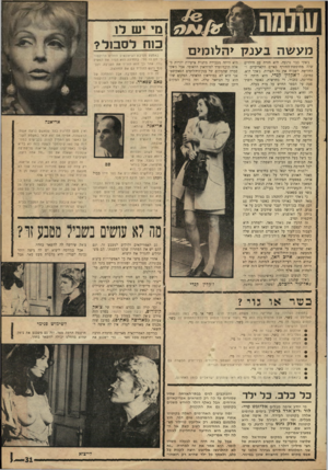 העולם הזה - גליון 1536 - 8 בפברואר 1967 - עמוד 31 | מעשה בענק יהלומים ג׳אקי כבר נרגעה. היא חזרה עם הילדים שלה מחוסשת־החורף באיים הקאריביים והחליטה לשכוח את כל הצרות. ג׳אקי היא, כמובן, ז׳אקדין קנדי. היא היתר,