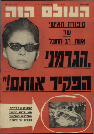 העולם הזה - גליון 1536 - 8 בפברואר 1967 - עמוד 32 | 8.2.1967 סיטרה האישי אשת רב־החובל דומונה מחרידה : שתי סירות ההארה ששרד! מן ״השלושה״ בב סי ס מי