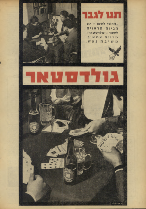 העולם הזה - גליון 1536 - 8 בפברואר 1967 - עמוד 4 | תני לגבר לשמו ...ה ר אוי הבירה לשמה אוי ׳׳ גולדסגואר ״.ו גי ד ד סויוו