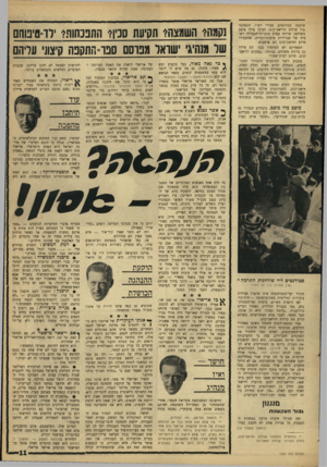 העולם הזה - גליון 1537 - 15 בפברואר 1967 - עמוד 11 | ארבעה סטודנטים, צעירי רפ״י, התמקמו מול שולחן הוויאט־קונג, הציבו מולו מוצב משלהם: שולחן עמוס חוברות־תעמולה רשמית של שגרירות ארצות־הברית, שהסבירו מדוע