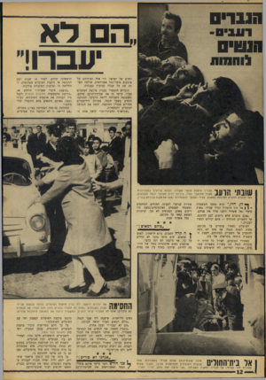 העולם הזה - גליון 1537 - 15 בפברואר 1967 - עמוד 12 | הגברים ..הםדא ע ב רוד 1 1 1ב ס - 1ו 1 1י 1י 0 ל 1ח 111! 1 החדש של ישראל. היו אלה נשותיהם של ארבעים פועלי־נמל אשדודאים, שלחמו באותה עת על קבלת קביעות בעבודה.