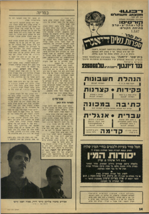 העולם הזה - גליון 1537 - 15 בפברואר 1967 - עמוד 14 | חקצו11 11111רנני במדינה תוך זמן קצר. ב הדרכה מקצועי ת מעולה! (המש!־ מעמוד ) 11 קר*אחה״צ*עדב פ תי חתה קו ר ס: 1.3.67 *.״ 226 קבלת לקו חות בסלון בית־הספר לספרות.