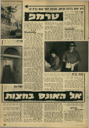 העולם הזה - גליון 1537 - 15 בפברואר 1967 - עמוד 15 | היא יצאה בדרכה הביתה, והגיעה לסוף עגום בבית זה ***מונה בערב. רחלי, לוי לא חזרה \4/עדיין הביתה. שמונה וחצי. האם מסתובבת מצד אל צד בדאגה .״מה קרה לילדה?״ היא