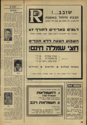 העולם הזה - גליון 1537 - 15 בפברואר 1967 - עמוד 18 | .סשרט כדורגל קוני רגד״ס מבצע מיוחד באופנת ת ל ־ א בי ב, רח׳ אלנבי ,82 פנת ו ח ׳ רמב״ם ד ג מי כ א די די ל חו ר ף 67 לאופנת ״ ר י או ׳ (יצור עצמי קסגורו מודל)
