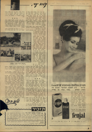 העולם הזה - גליון 1537 - 15 בפברואר 1967 - עמוד 2 | חוויה נפלאה־באמבט קרפ:01ת־-ז פנז׳אד -קרם האמבט השויצרי שכבש את נשות העולם -נמכר עתה גם בארץ. פנז׳אל נמס מיר במים. שעה שאת טובלת באמבט הופך עור גופך לצעיר גמיש