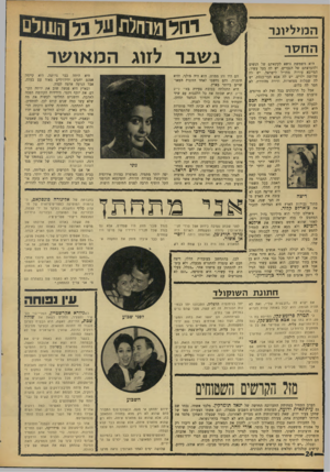 העולם הזה - גליון 1537 - 15 בפברואר 1967 - עמוד 24 | המ>ל>ונר החסר היא משמשה נושא לקינאתם של הנשים ולהערצתם של הגברים. יש לה בעל עשיר, המייבא עורות מחו״ל לישראל. יש לה שלושה ילדים. יש לה אבא חבר־כנסת, יש לה שמלות