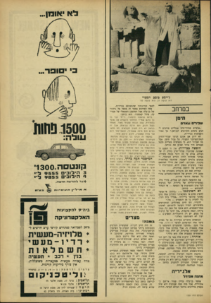 העולם הזה - גליון 1537 - 15 בפברואר 1967 - עמוד 25 | לא יאומן... פי •מופר... ג׳יימם בומב המצרי היא עושה לו, הוא עושה ל!ה במרחב תימן שכירים ו\א 1י ״אלפיים שכירי־חרב אנגליים צריכים להגיע בימים הלן רובים לנג׳ראן.״