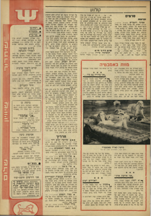 העולם הזה - גליון 1537 - 15 בפברואר 1967 - עמוד 29 | ק 1למע סרטים זכרוגות סביגה והגברים (מקסיס, תל־אביב; ישראל) האהוב של סבינד, אומר לה באחד מרגעי־השיא של הסרט :״לשכב איתך אני מוכן׳ אבל אהבה תחפשי לך במקום אחר.״