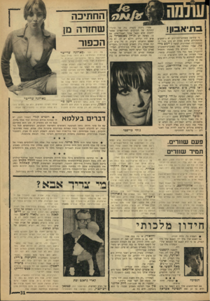 העולם הזה - גליון 1537 - 15 בפברואר 1967 - עמוד 31 | בתיאבון! מי שחושב ששחקני־הקולנוע לא מושפעים מהתפקידים שלהם פשוט לא עקב אחרי התפתחויות האחרונות. למשל ג׳יימס מיי- *3ן. אחרי ששיחק את האמברט־האמברט בלוליטה —