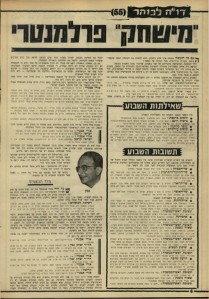 העולם הזה - גליון 1537 - 15 בפברואר 1967 - עמוד 6 | ך * א 8כל הנעשה בכנסת אינו אלא מישחק, הבא להסתת את העובדה הגסה שמפא״י } | עושה, בעזרת גרורותיה, ככל העולה על נפשה? זוהי המסקנה המתבקשת מדבריהם של שני נואמים,