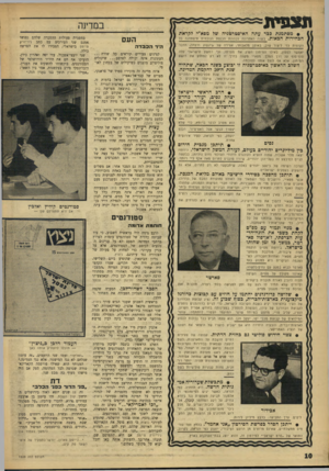 העולם הזה - גליון 1539 - 1 במרץ 1967 - עמוד 10 | תצפית במדינה • מסתמנת ככר עתה האיסטרטגיה של מפא״י לקראת הבחירותהכאות. בשנה האחרונה לבהונת הכנסת הנוכחית תיפתחנה כל הקופות כדי ליצור שוב, באופן מלאכותי, אווירה