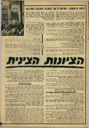 העולם הזה - גליון 1539 - 1 במרץ 1967 - עמוד 11 | בנעם הראשונה: המיספוים של הקצבת הסוכנות למפלגות לא פעם דובר על רף בחצי־פה. תחילה זה הוכחש נמרצות, אד אחרי שנתגלו הדברים כאמריקה וגרמו שם לוויכוח סוער, הודתה