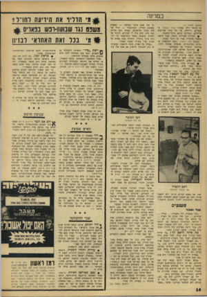 העולם הזה - גליון 1539 - 1 במרץ 1967 - עמוד 14 | במדינה (המשך מעמוד י)10 בז ביותר ניתן במדור בעיר, בכפר, בי נמסרים דיווחים על כל מיני אירועים שליליים, כשלידם מובא מוסר־הדישכל. • בקריית שמריהו, למשל, נעצר תושב