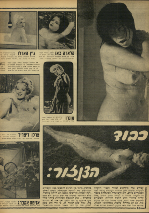העולם הזה - גליון 1539 - 1 במרץ 1967 - עמוד 16 | 1ן ל 1 7 1 1 1 1היתה ״הנערה העלי־ 1 1 1 * 11 1 1 1 / 1 /זה׳ -של הסרט האילם של שנות העשרים והשלושים. גם היא התרחצה בעירום. כאן, בהוילה, שהוסרט 1־.1927 גייו