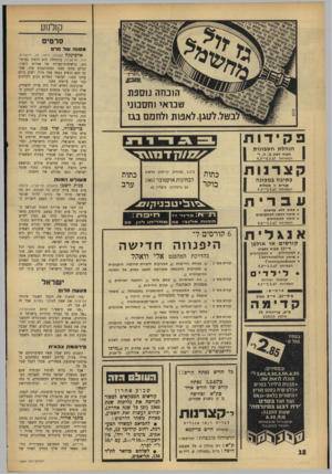 העולם הזה - גליון 1539 - 1 במרץ 1967 - עמוד 18 | קולנוע סרטים מסווה שד סרט ארבינקה (עצנזון, חיפה; חן, ירושלים; הוד, תל־אביב) בהתחלה הוא הופיע בעיתו הונחה נוספת טנדאי וחסכוני פקידות הנ הלתח שבונות הכנה לסוג ב
