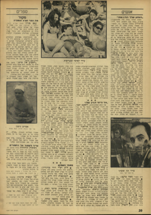 העולם הזה - גליון 1539 - 1 במרץ 1967 - עמוד 20 | ספרים אנשיס מ קו ר ״העתון עודר הו ד\ א1ת״ האיש הסולד בדרך כלל מהשתפכויוו! אישיות נכשל בכך השבוע. סיפר דויד בן ־ נו רי ץ בראיון עתונאי :״נו, ובאמריקה מצאתי