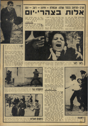 העולם הזה - גליון 1539 - 1 במרץ 1967 - עמוד 22 | קוב־הוחוב בכפו שלם: אבטלה -מיתון -ועב -וגם א לו ת בצה רייו ך* שמועה?}כרה מפה לאוזן, כמו ן | רוח רעה :״הרסו את הבתים של אילן מזרחי ואורי כהן.״ אנשי המקום התחילו