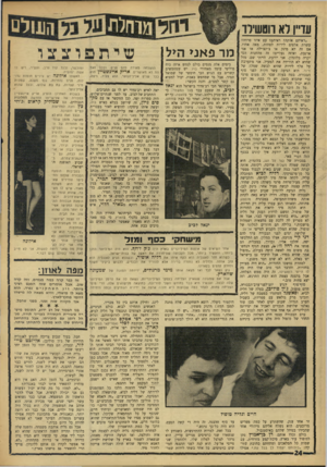 העולם הזה - גליון 1539 - 1 במרץ 1967 - עמוד 24 | עדיין לא ווסשירד ״ראיתם אותה? ראיתם? עם איזו פרתה? עשרת אלפים לירות לפחות, מאה אחוז. אם זה לא מינק או צ׳ינצ׳ילה אז אני ארנבת. ואיזה נעליים! זה מהחנות הכי יקרה