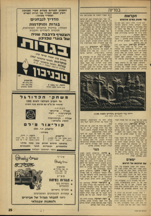 העולם הזה - גליון 1539 - 1 במרץ 1967 - עמוד 25 | במדינה חקלאות פדי מתוק במי מדוחי העץ שרגליו בנדם וראשו באש הוא עץ התמר. להצלחת גידולו דרושים חום־קיץ גבוה (בסביבות 35 מעלות) וקירבה למיקווי מים. לכן רוכזו 40
