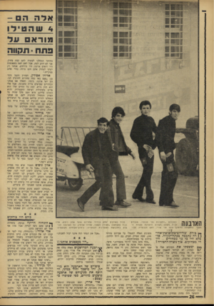 העולם הזה - גליון 1539 - 1 במרץ 1967 - עמוד 26 | אלה הבו 4ש הטלו מורא 1נול פתה -תקווה בחושך התחלנו לעשות להם קצת צחוק. אני לא יודע למה, אבל לאט לאט כשאנשים היו רואים אותנו, היו בורחים. אנחנו רק רצינו לצחוק