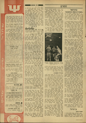 העולם הזה - גליון 1539 - 1 במרץ 1967 - עמוד 29 | ! ₪בגי טקס 1 ספורט כדורסל ״הספרדי תפסו ׳ 1משוגע״ ״זה לא פלא שהפסדנו בהפרש של 32 נקודות. ההפסד שלנו בספר־ היה רק תוצאה ממצבה של מכבי תל־אביב בזמן האחרון,״ כך
