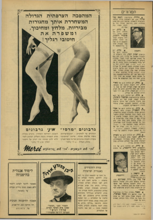 העולם הזה - גליון 1539 - 1 במרץ 1967 - עמוד 3 | חמרזר , * גולדה. ברבת-עמון לזנאב עט- אללה 25 אם לתאומים מלידה קודמת, החמישייה הראשונה וארבעה בנים ובת אחת) בתולדות ירדן. החי וישר״ שנולדו תוך 20 דקות, נפטרו
