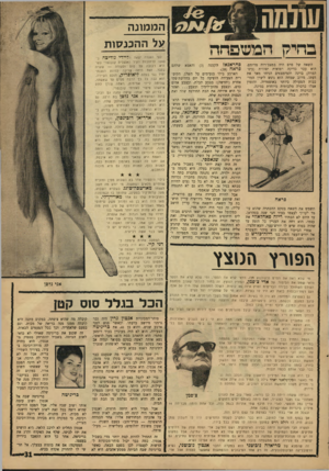 העולם הזה - גליון 1539 - 1 במרץ 1967 - עמוד 31 | הממונה על ההכנסות בחיק המשפחה השאח של פרס היה במצב־רוח מרומם. הוא עבר בדיקה רפואית יסודית (כיס־המרה) בוינה והמימצאים הניחו מאד את דעתו. מרוב שמחה הוא ניגש