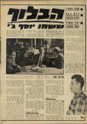 העולם הזה - גליון 1540 - 8 במרץ 1967 - עמוד 14 | $מ רגו( 1וו 8י? ^ נכהנער? לדמיון פרוע?: ^ ,צוו או מ רו 1ד חו ומנוצר? אני בא לספר לכס סיפור מופלא מאוד על אש לא פחות מופלא ממנו. אין הוא פרי דמיוני, לא, לא!