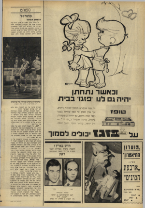 העולם הזה - גליון 1540 - 8 במרץ 1967 - עמוד 18 | ספורט כדורסל הנצחון ה\דול טל ברודי חייו מאוזן אל אוזן. הוא עבר בשנייה אחת את שרשרת השוטרים. אשר הפרידה בין המגרש לבין הקהל באיצטדיון ד־אליהו, והתנשק עם חברתו