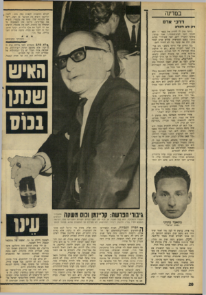 העולם הזה - גליון 1540 - 8 במרץ 1967 - עמוד 20 | במדינה לעולם הזדמנות לעשות עסק טוב: ליאון קליינמן הוציא את הסיגאר מן הפה, יישר את הקרחת שלו, פתח את מכנסיו, הוציא את אבר־מינו, עירבב את השמפניה עד שהעלה בה