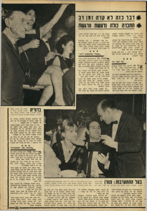 העולם הזה - גליון 1540 - 8 במרץ 1967 - עמוד 21 | #ד בו כזה רא קוה זמן וב #החנוה נולה נרעשת חוגשת לורד טיילור. או לפעמים פושקין. ולאשתו ברוריה (ראה תמונה) קוראים בפשטות ליידי ברברה. וכמובן היה שם אורח־הכבוד של