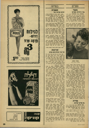 העולם הזה - גליון 1540 - 8 במרץ 1967 - עמוד 25 | ספרים מקור גבר ביחידת גברים מקיכיה עד הדיתלה (מאת משר ינוקא; הוצאת ביתן; 198 עמ׳) ינוקא, בן־ הזקונים של משפחת יהודים קווקזיים תושבי ירושלים, החל את הקאריירד,