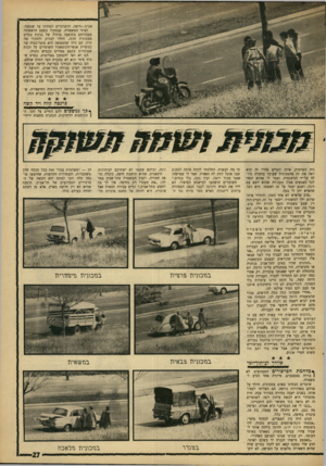 העולם הזה - גליון 1540 - 8 במרץ 1967 - עמוד 27 | אביב—חיפה, והשוטרים המתינו עד שנסעה. קציני המשטרה, שנתקלו בפעם הראשונה בעבודתם בתופעה מוזרה של גניבת בגדים ממכונית חונה, החלו לבדוק ולחקור מה קרה. הם גילו