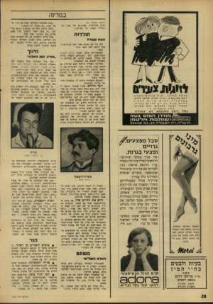 העולם הזה - גליון 1540 - 8 במרץ 1967 - עמוד 28 | במדינה (המשך מעמוד )25 דמים מחודשות, בפיקודם של אמץ אל־חוסייני ופאוזי אל קאווקג׳י. תולדות האח שברח ברמת השרון, מול פונדק השרון דירות פאר בנות 2 7 , ,2ו־