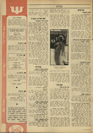 העולם הזה - גליון 1540 - 8 במרץ 1967 - עמוד 29 | ק 1לנ 1ע סרטים גשי וקופות המקצוענים (אופיר, תל־א ביב; א ר צו ת הברית) בשמונה נפתחת הקופה של קולנוע אופיר. בשמונה וחצי היא נסגרת. כל ה־ כרסיסים אזלו. אבל חלק