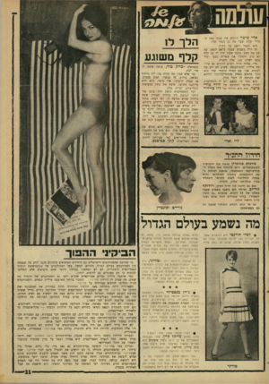 העולם הזה - גליון 1540 - 8 במרץ 1967 - עמוד 31 | אידי פיי ט ר הרגיש את עצמו כמו הבדווי שקש שבר את גב הגמל שלו. הוא נשאר יושב על ההול. זה קרה בשבוע שעבר בלאס ווגאס, עת שם את מעט הכפף שעוד היה לו על קלף לא טוב