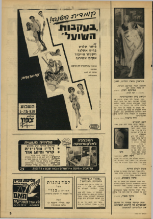 העולם הזה - גליון 1540 - 8 במרץ 1967 - עמוד 5 | 1/ 4קגו 1ו ח ו ! ן ו ! 1ל פיטר סלרס בריט אקלנד ויקטור מייצור אקים טמירוף בבימויו של ומגוריו דה סיקה מו סי ק ה קולוד דיה לו קס פאנאויזיו! כת־שבע (מאת