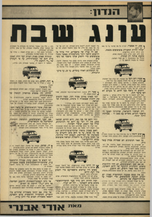 העולם הזה - גליון 1540 - 8 במרץ 1967 - עמוד 9 | ף ככן, זה אפשרי. למרות כל מר, שדובר על כך מאז ועד היום. יבולה להיות תחבורת אוטובוסים כשכת. היא יכולה להיות בתל־אביב. שום חוק, שום זכיון, אינם מונעים אותה.