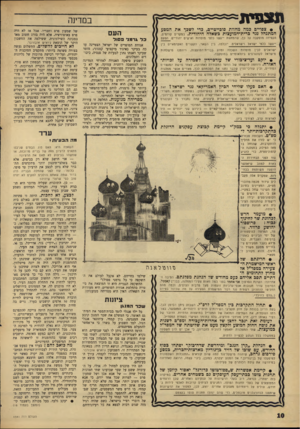 העולם הזה - גליון 1541 - 15 במרץ 1967 - עמוד 10 | תצפית במדינה #צפויים כמה מחוות סובייטיים, כדי לשכן* את המסע העם המתנהל נגד ברית-המועצות כשאלה היהודית. במקרים קודמים, הקפידה מוסקבה על כן, שהמחוות ייעשו כלפי