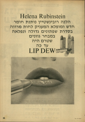העולם הזה - גליון 1541 - 15 במרץ 1967 - עמוד 11 | 11616112 £1113111816111 הלנה רובינ שטיין נו תנ ת חו מ ר חדש ו מופל אהמ עני ק ל חו ת מ רוו ה בסדרת שפתונים גדולה ונפל אה במבחר גוונים שטרם הי ה עד