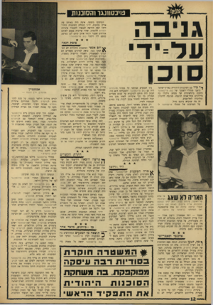 העולם הזה - גליון 1541 - 15 במרץ 1967 - עמוד 12 | פויכטוונגר והסוכנות העיסקה בוצעה. איפה היה באותה עת אריה פינקום, יו׳׳ר הנהלת הסוכנות היהודית? למה ר,ירשה לאנשיו להעביר איגרות הוללים ללונדון, שהיו שייכות בעצם