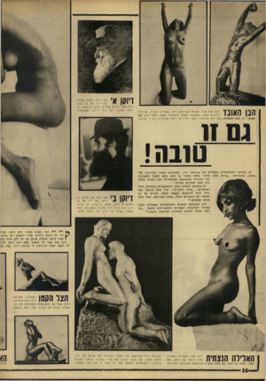 העולם הזה - גליון 1541 - 15 במרץ 1967 - עמוד 16 | הבן האובד הוא פסל ארד, המונח במוזיאון רודן בפאריס. הנערה, שניסחה להדגים אותו, התעלמה אמנם מהעובדה ששם הפסל הוא הבן האובד ולא הבת האובדת, אבל חוץ מההבדל הקטן