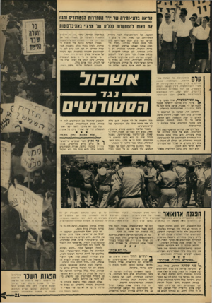 העולם הזה - גליון 1541 - 15 במרץ 1967 - עמוד 21 | הססוחדים 811111 (;ויאה נרתי-זהיוה שד ׳1־ 1חסתדווח את האות דחסתעוות נדלית שד גנרי באוניברסיטות הבקשה של ראש־הממשלה לפני מוסדות הסתדרותם. וכך באמת עשו. כי בלב