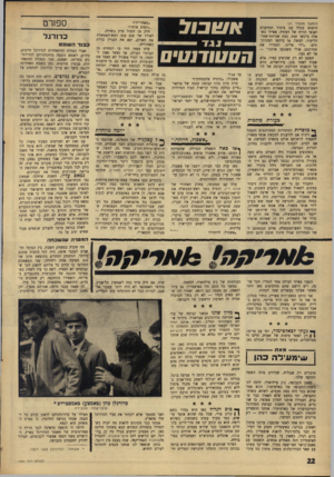 העולם הזה - גליון 1541 - 15 במרץ 1967 - עמוד 22 | א & בו ל ה ס טודנ טי ם (המשך מעמוד )21 היפגש בכלל עם ציבור המדענים ואנשי הרוח של העתיד, אפילו כשאלה ביקשו זאת. בעת שביתת־שכר־הלימוד, למשל. אז ביקשו הסטודנטים.
